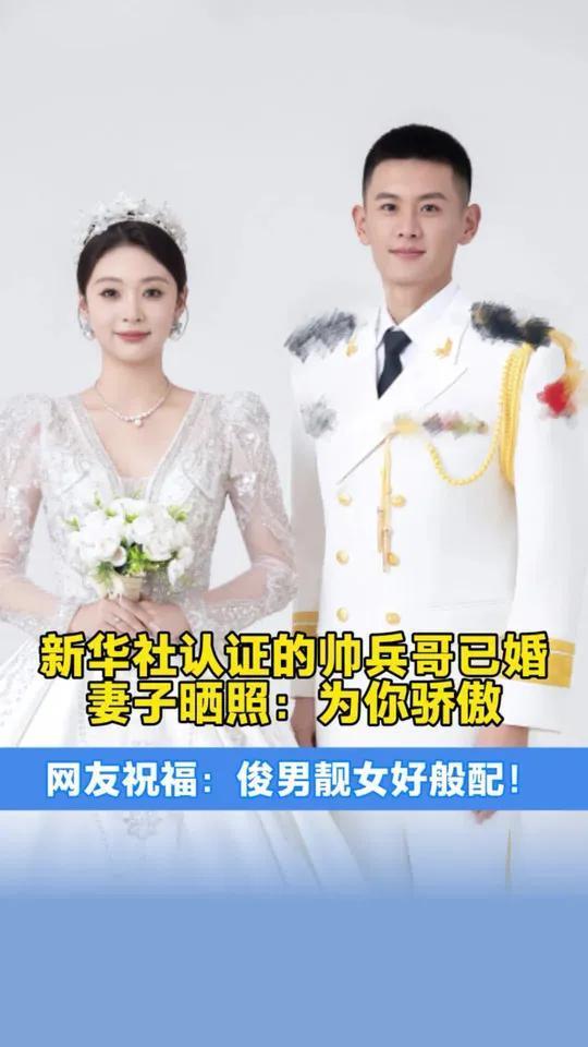 新华社认证的帅兵哥已婚